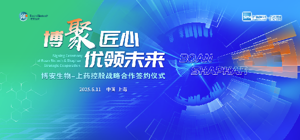 上药控股携手博安生物达成战略合作
