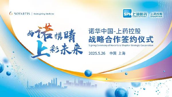 上药控股携手诺华中国达成战略合作