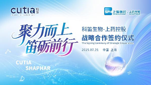 上药控股与科笛生物举行战略合作签约仪式